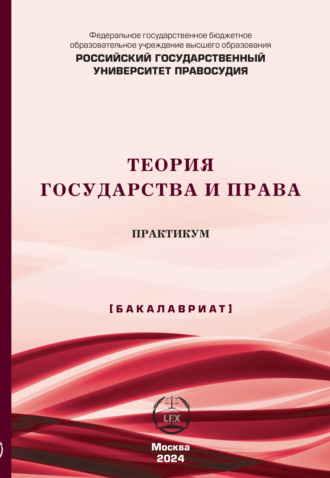 Коллектив авторов. Теория государства и права. Практикум (Бакалавриат)