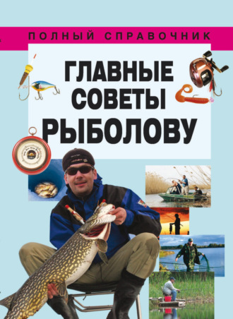 Группа авторов. Главные советы рыболову