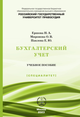 Н. А. Ершова. Бухгалтерский учет. Учебное пособие (Специалитет)