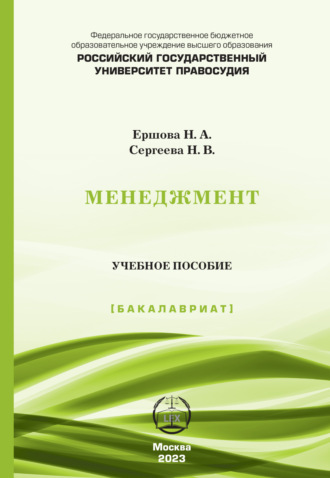 Менеджмент. Учебное пособие (Бакалавриат). 