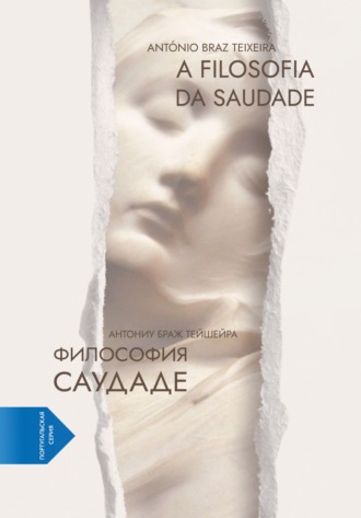Антониу Браж Тейшейра. Философия саудаде. A Filosofia da Saudade (португало-русская билингва)