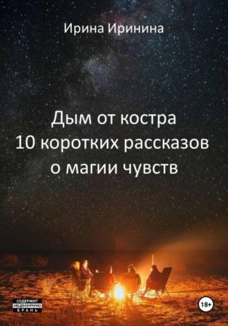 Ирина Иринина. Дым от костра. 10 коротких рассказов о магии чувств