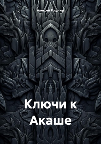 Алексей Родогор. Ключи к Акаше