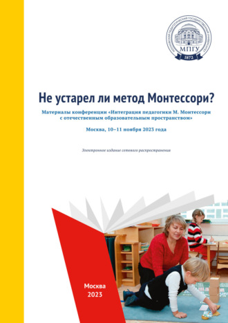 Коллектив авторов. Не устарел ли метод Монтессори?