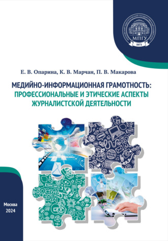 П. В. Макарова. Медийно-информационная грамотность: профессиональные и этические аспекты журналистской деятельности