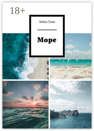 Море. Лейла Тони