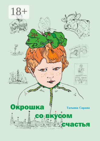 Татьяна Сарана. Окрошка со вкусом счастья