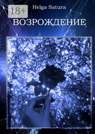 Helga Satura. Возрождение