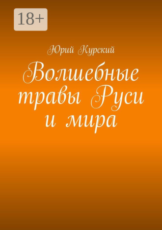 Юрий Курский. Волшебные травы Руси и мира