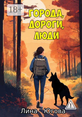Лина Югова. Города, дороги, люди