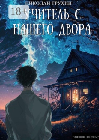 Николай Трухин. Учитель с нашего двора