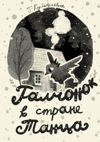 Галина Алексеевна Кульдяева. Галчонок в Стране Танца