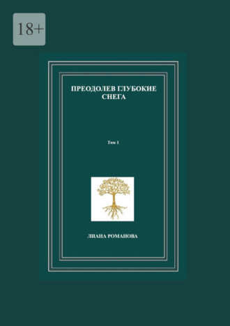 Лиана Романова. Преодолев глубокие снега. Том 1