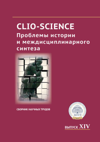 Сборник статей. CLIO-SCIENCE: Проблемы истории и междисциплинарного синтеза. Выпуск XIV