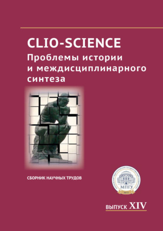 CLIO-SCIENCE: Проблемы истории и междисциплинарного синтеза. Выпуск XIV. 
