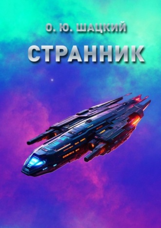Олег Юрьевич Шацкий. Странник
