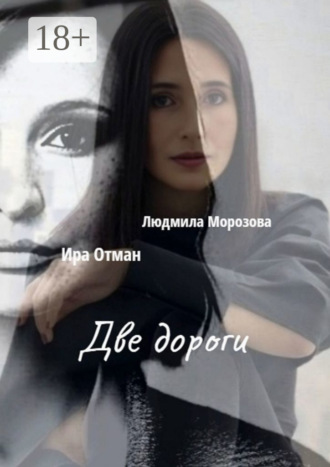 Две дороги. Людмила Морозова