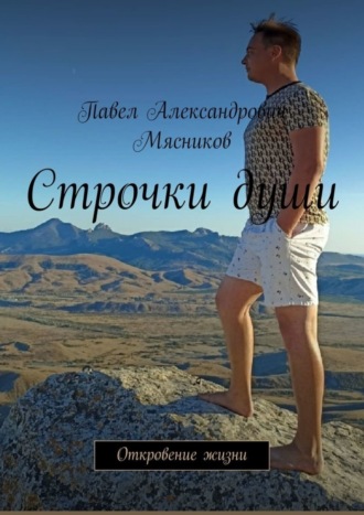 Павел Александрович Мясников. Строчки души. Откровение жизни