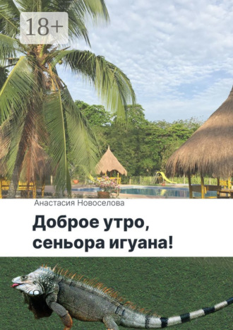 Анастасия Владимировна Новоселова. Доброе утро, сеньора игуана!