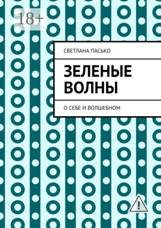 Светлана Пасько. Зеленые волны. О себе и волшебном