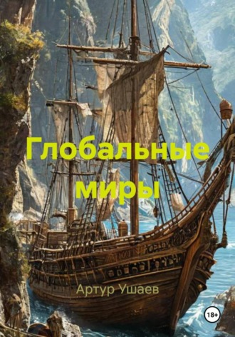 Артур Ушаев. Глобальные миры