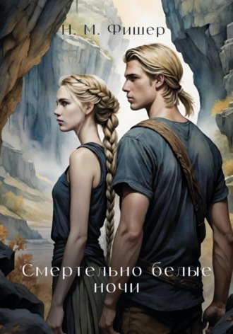 Н. М. Фишер. Смертельно белые ночи