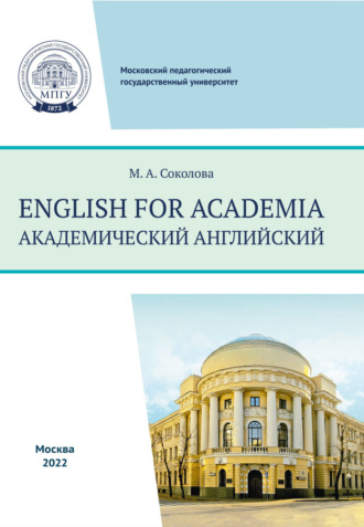Марина Алексеевна Соколова. English for academia = Академический английский