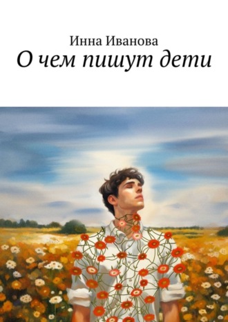 Инна Иванова. О чем пишут дети
