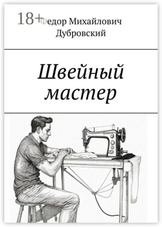 Федор Михайлович Дубровский. Швейный мастер