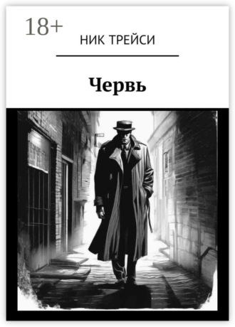 Червь. Ник Трейси