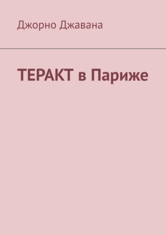 Теракт в Париже. Джорно Джавана