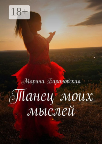 Марина Барановская. Танец моих мыслей