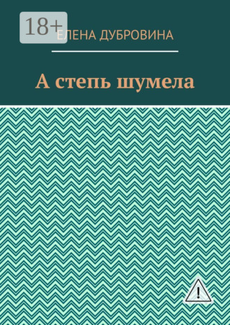 Елена Дубровина. А степь шумела