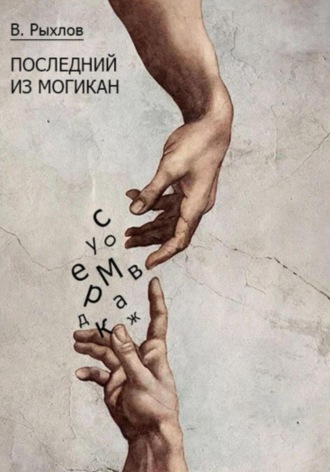 Виталий Викторович Рыхлов. Последний из Могикан