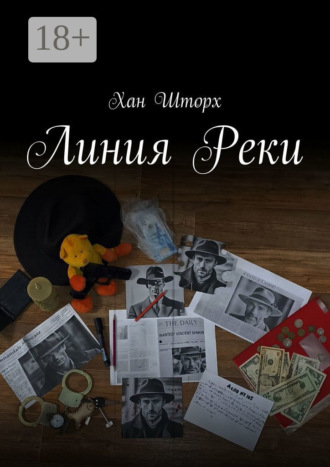 Хан Шторх. Линия Реки