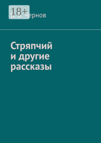 В. В. Чернов. Стряпчий и другие рассказы