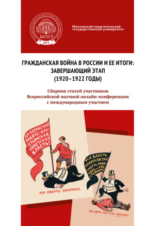 Сборник статей. Гражданская война в России и ее итоги: завершающий этап (1920–1922 годы)