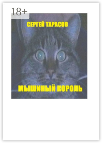 Мышиный король. Сергей Тарасов