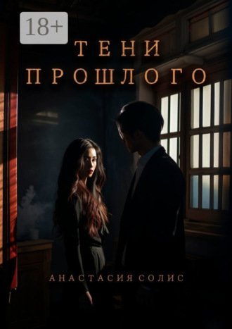 Тени прошлого. 