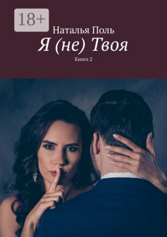 Наталья Поль. Я (не) Твоя. Книга 2