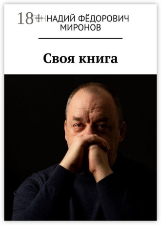 Геннадий Фёдорович Миронов. Своя книга