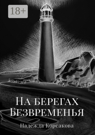 Надежда Корсакова. На берегах Безвременья