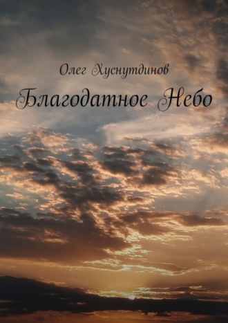 Олег Хуснутдинов. Благодатное Небо