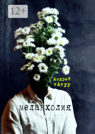 Андрей Татур. Меланхолия. Стихи