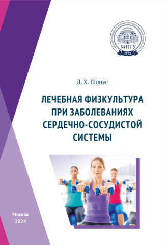 Д. Шонус. Лечебная физкультура при заболеваниях сердечно-сосудистой системы