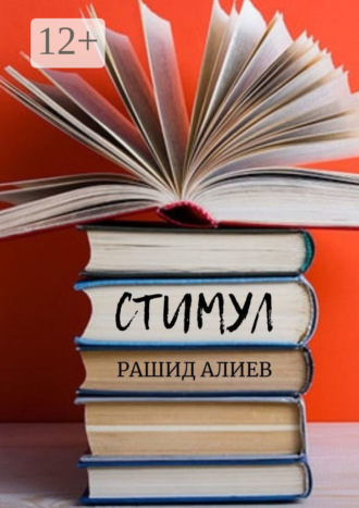 Стимул. Рашид Алиев