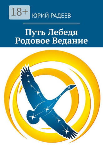 Путь Лебедя. Родовое Ведание. Юрий Радеев