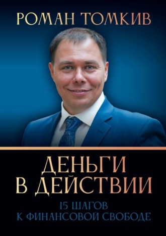 Роман Томкив. Деньги в действии. 15 шагов к финансовой свободе