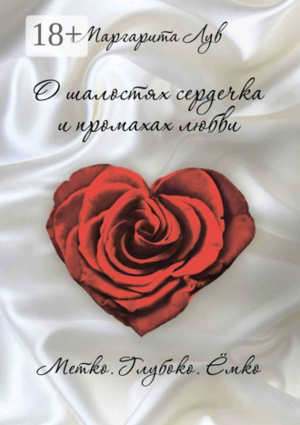 О шалостях сердечка и промахах любви. Метко, глубоко, ёмко. 