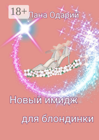 Лана Одарий. Новый имидж для блондинки
